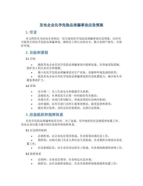 发电企业化学危险品泄漏事故应急预案