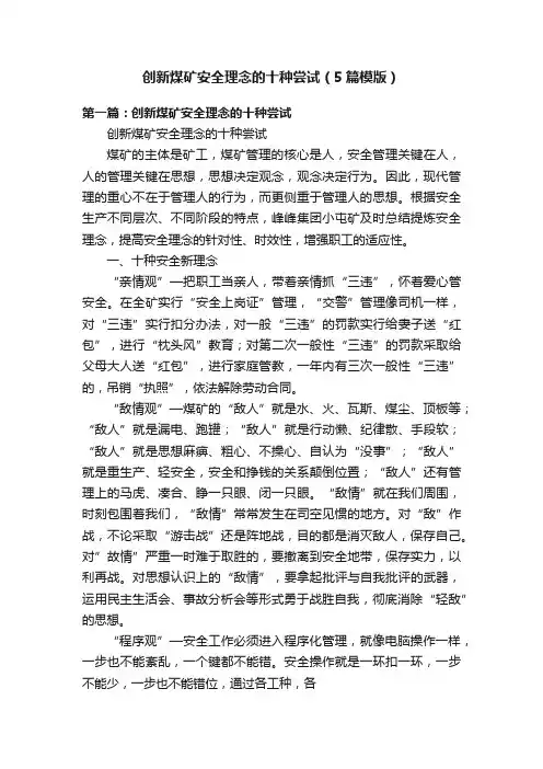 创新煤矿安全理念的十种尝试（5篇模版）