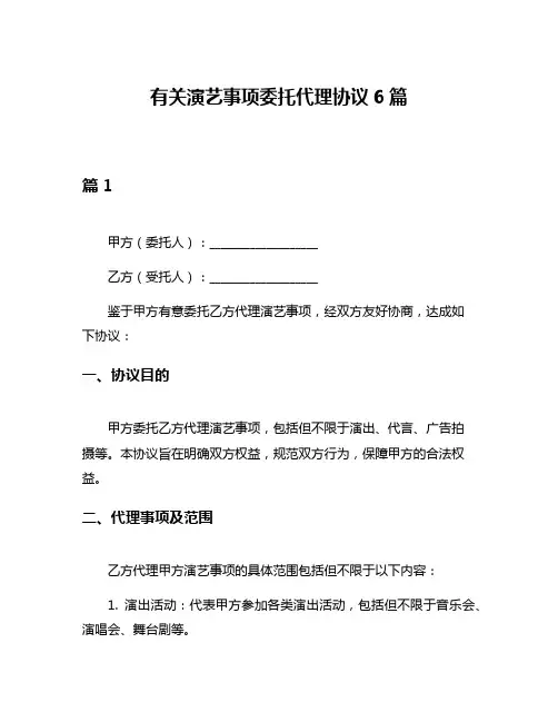 有关演艺事项委托代理协议6篇