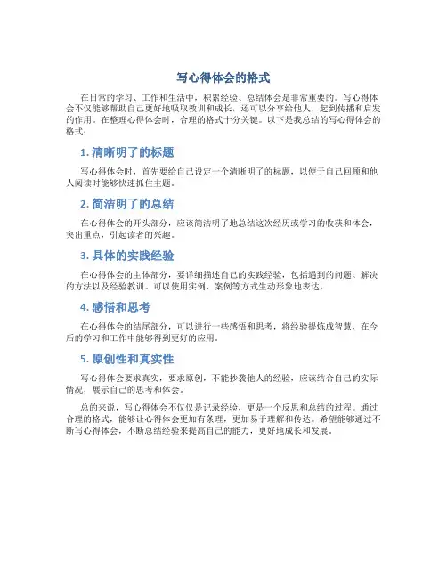 写心得体会的格式