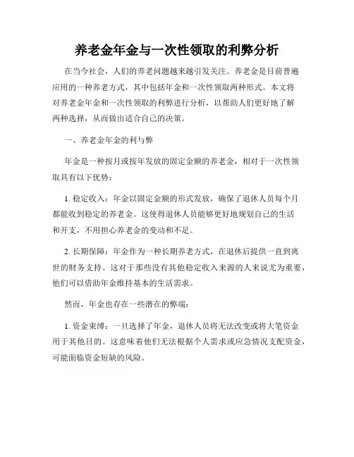 养老金年金与一次性领取的利弊分析
