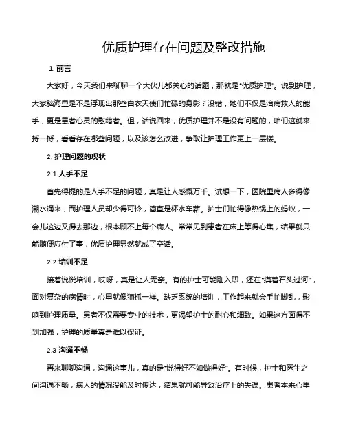 优质护理存在问题及整改措施