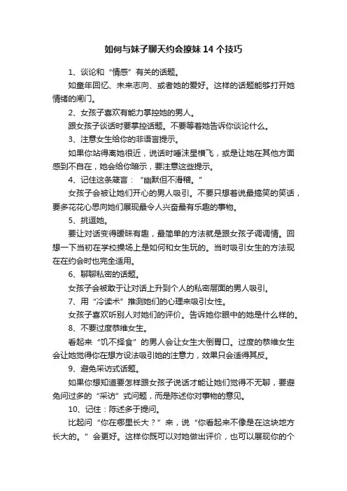 如何与妹子聊天约会撩妹14个技巧