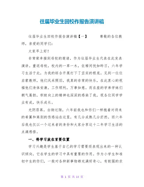 往届毕业生回校作报告演讲稿