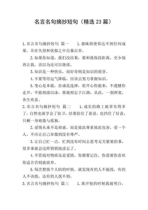 名言名句摘抄短句(精选23篇)
