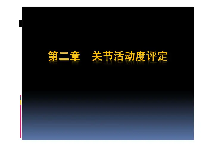 第二章关节活动度评定
