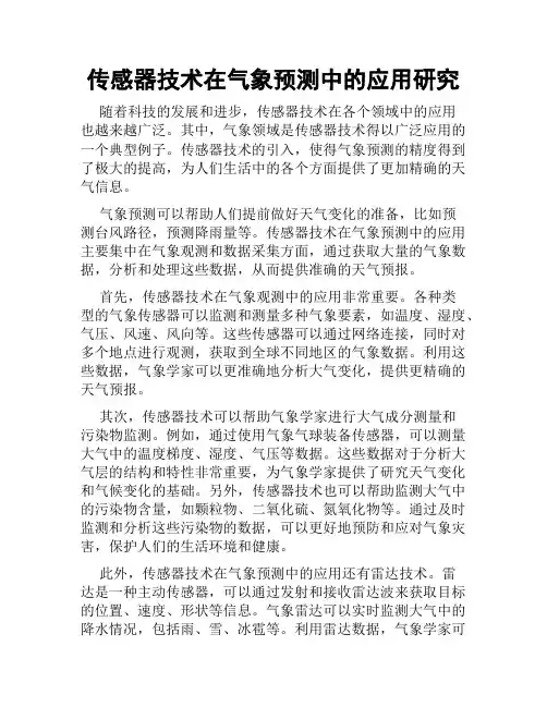 传感器技术在气象预测中的应用研究