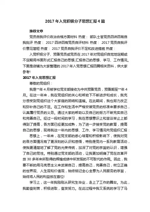 2017年入党积极分子思想汇报4篇