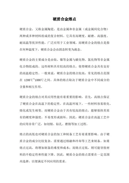 硬质合金熔点