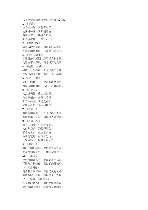 赞美山川秀美的七律诗