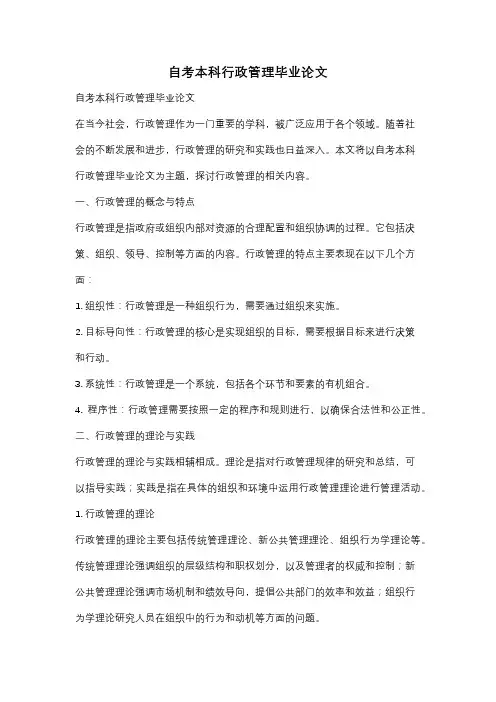 自考本科行政管理毕业论文
