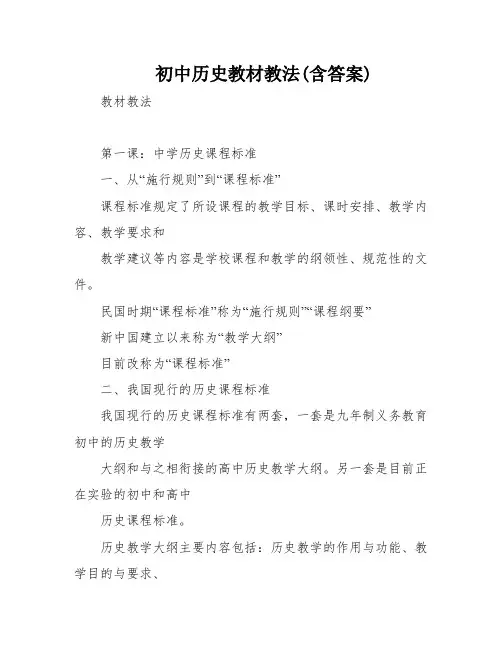 初中历史教材教法(含答案)