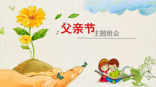  主题班会《父亲节》 教学课件 