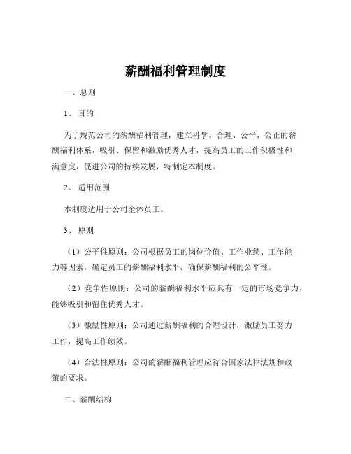 薪酬福利管理制度