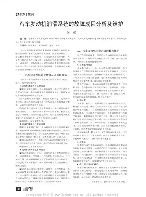 汽车发动机润滑系统的故障成因分析及维护