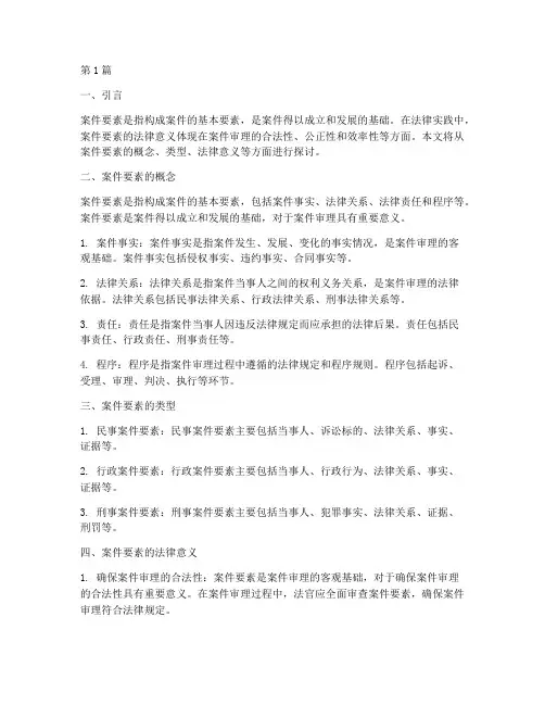 案件要素法律意义(3篇)
