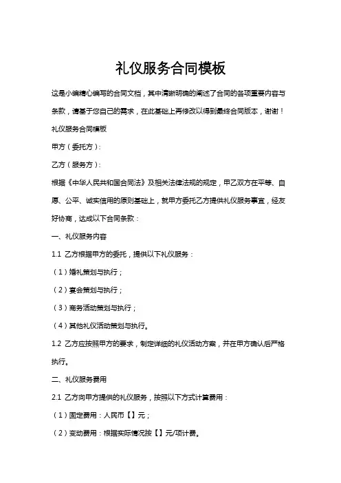 礼仪服务合同模板