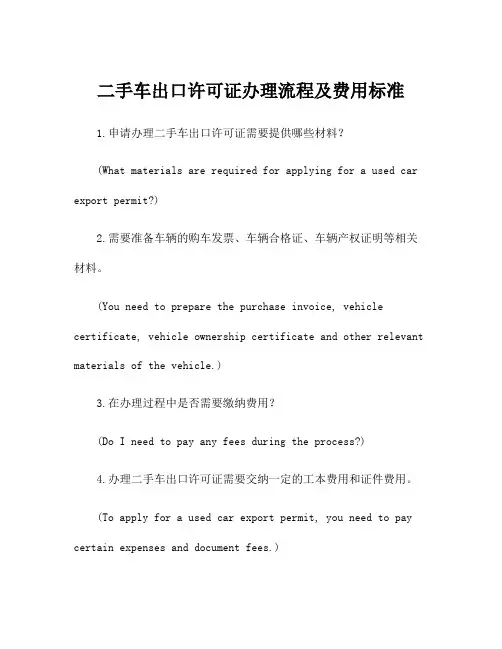二手车出口许可证办理流程及费用标准