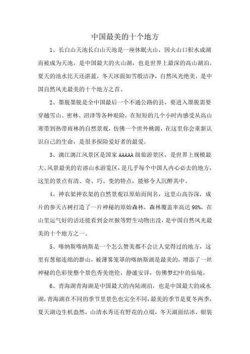 中国最美的十个地方