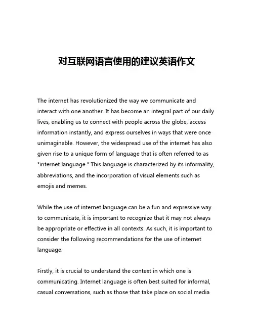 对互联网语言使用的建议英语作文