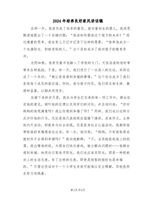 2024年培养良好家风讲话稿（三篇）