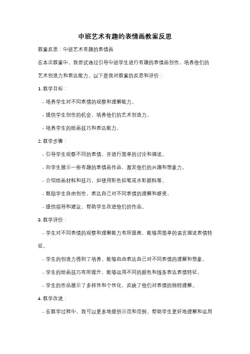 中班艺术有趣的表情画教案反思