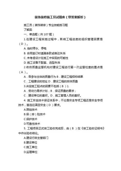 装饰装修施工员试题库（带答案解析）