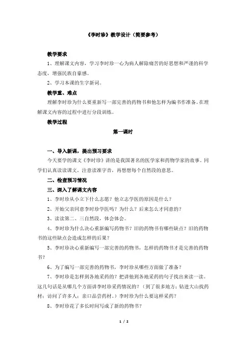 北师大版三年级语文下册《李时珍》教学设计(简要参考)