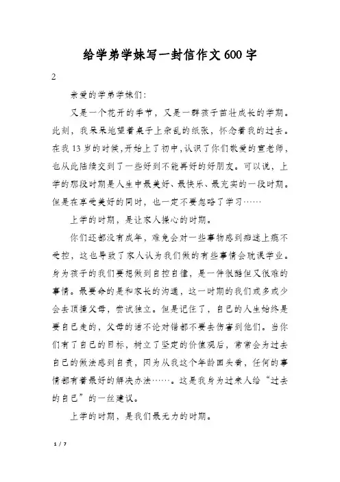 给学弟学妹写一封信作文600字