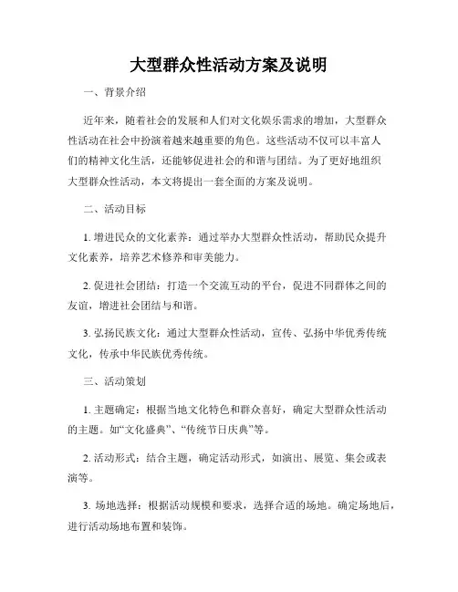 大型群众性活动方案及说明