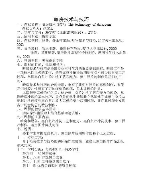 暗房技术与技巧教学大纲