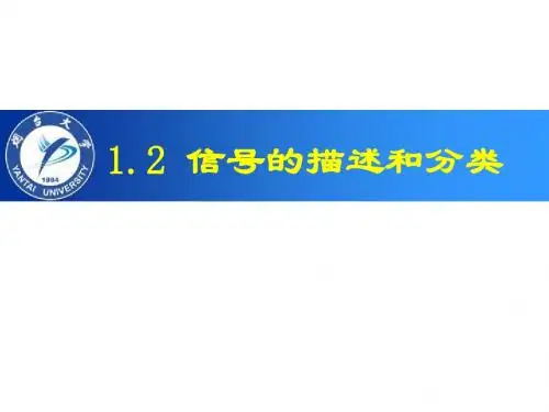 信号的描述和分类