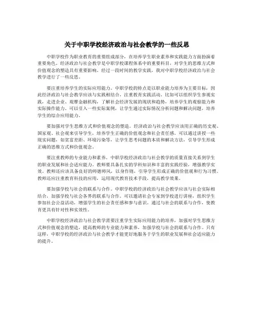 关于中职学校经济政治与社会教学的一些反思