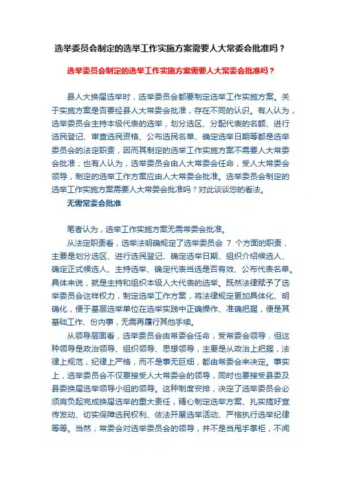 选举委员会制定的选举工作实施方案需要人大常委会批准吗？