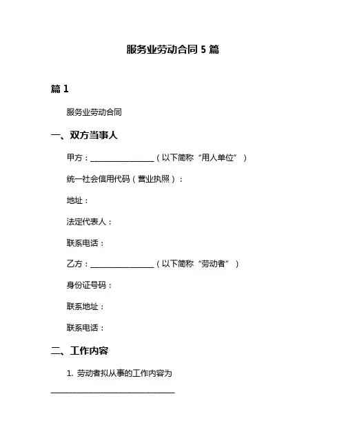 服务业劳动合同5篇
