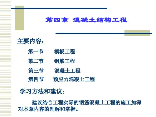 1 第四章  混凝土结构工程