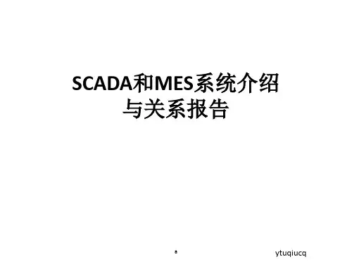 SCADA及MES系统介绍及SCADA和MES之间关系调研报告