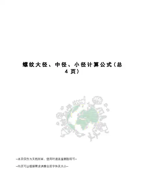 螺纹大径、中径、小径计算公式