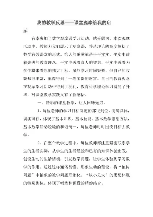 我的教学反思——课堂观摩给我的启示 (3)