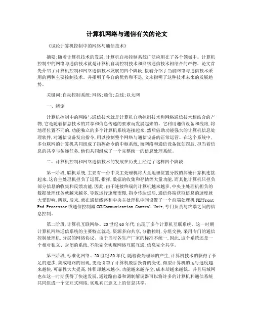 计算机网络与通信有关的论文