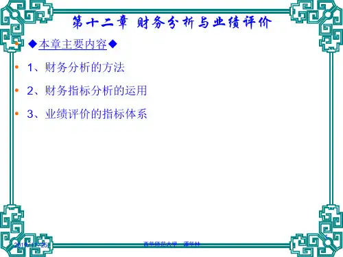 第12章(财务分析与业绩评价)