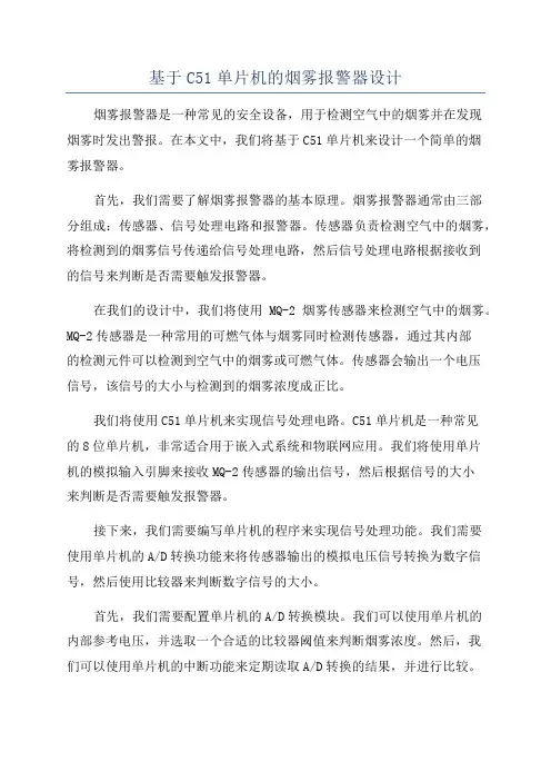 基于C51单片机的烟雾报警器设计
