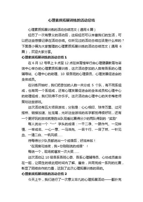 心理素质拓展训练的活动总结范文（通用6篇）