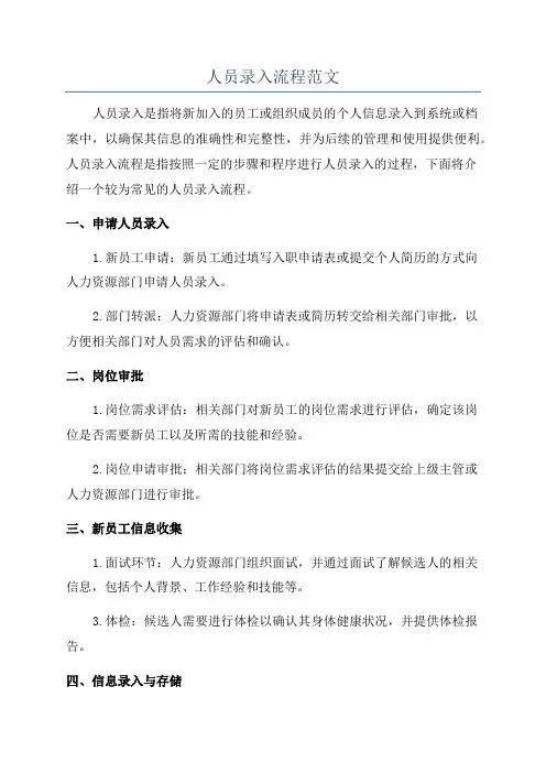 人员录入流程范文