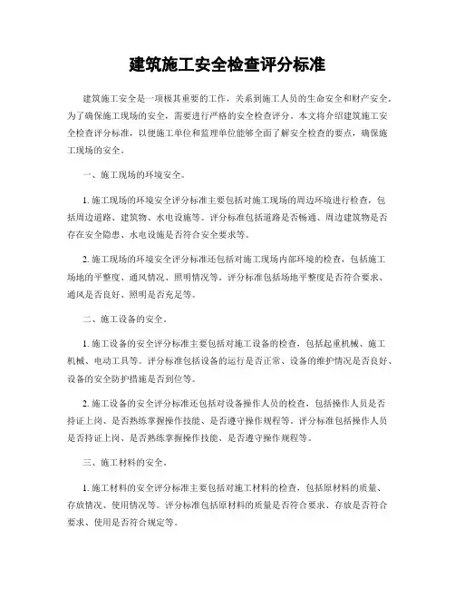 建筑施工安全检查评分标准