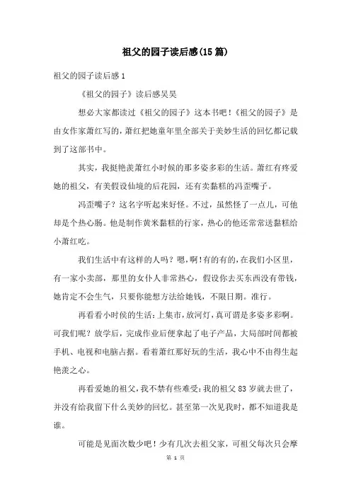 祖父的园子读后感(15篇)