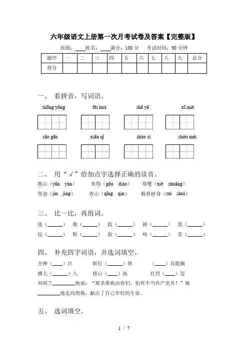 六年级语文上册第一次月考试卷及答案【完整版】