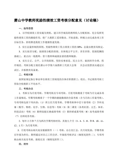 萧山中学教师奖励性绩效工资考核分配意见(讨论稿)