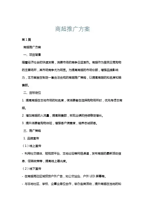 商超推广方案