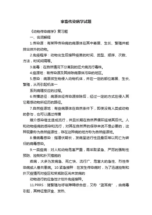 家畜传染病学试题